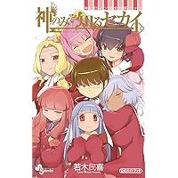 神のみぞ知るセカイ 14 OVA付特別版 (少年サンデーコミックス
