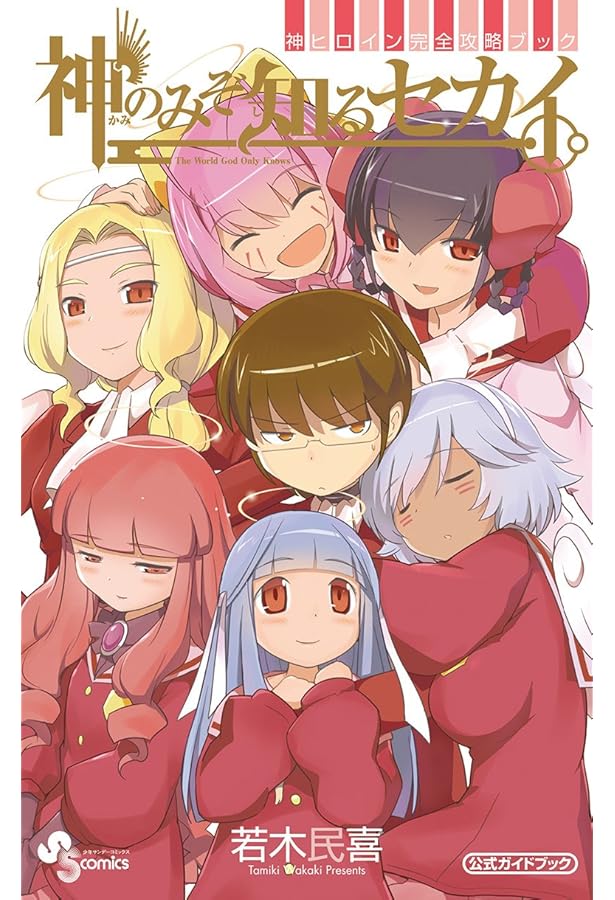 神のみぞ知るセカイ 21 マジカル☆スターかのん100%コミックス付 (少年