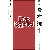 新版 資本論 第１分冊
