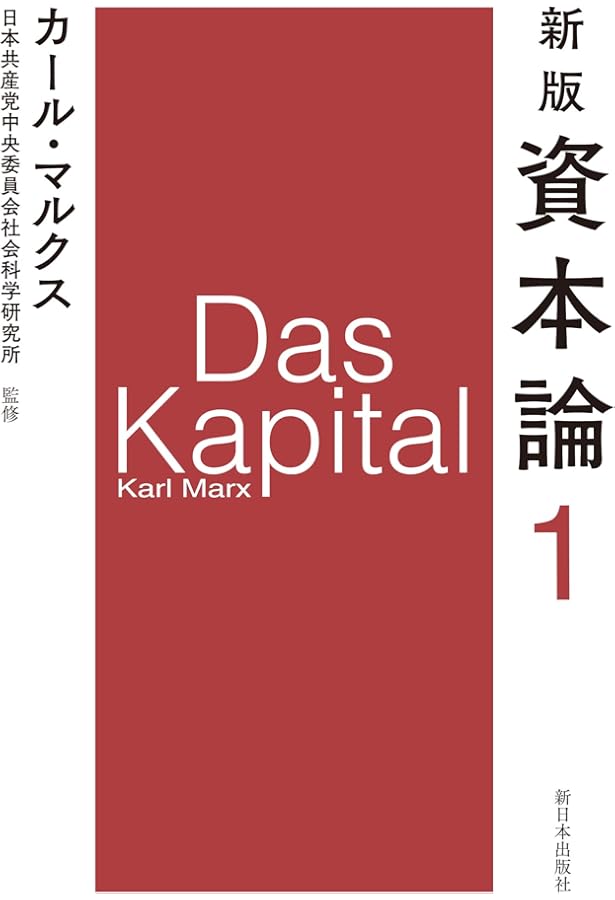 新版　資本論　全３巻12分冊　日本共産党中央委員会社会科学研究所監訳　美品特価！ Amazon.co.jp: 新版 資本論 第2分冊 : カール・マルクス, 日本共産党
