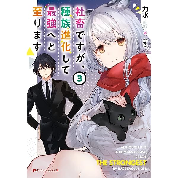 Amazon.co.jp: 社畜ですが、種族進化して最強へと至ります 2 (ダッシュ