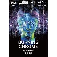 モナリザ・オーヴァドライヴ〔新版〕 (ハヤカワ文庫SF) | ウィリアム