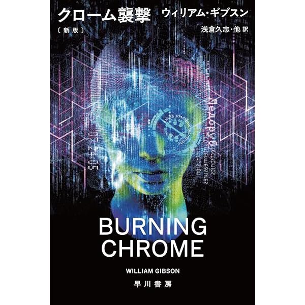 モナリザ・オーヴァドライヴ〔新版〕 (ハヤカワ文庫SF) | ウィリアム モナリザ・オーヴァドライヴ〔新版〕 (ハヤカワ文庫SF) | ウィリアム