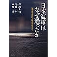 日本海軍はなぜ過ったか――海軍反省会四〇〇時間の証言より