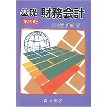 Amazon.co.jp: 基礎財務会計 : 五十嵐邦正: 本