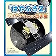 「はやぶさ2」リュウグウからの玉手箱