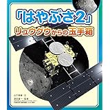 「はやぶさ2」リュウグウからの玉手箱