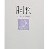 月のしずく