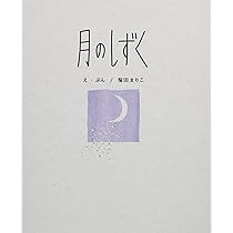 月野しずくページ 月のしずく | 菊田 まりこ |本 | 通販 | Amazon 月野しずくページ 月のしずく | 菊田 まりこ |本 | 通販 | Amazon