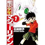 魔法少年マジョーリアン(1)