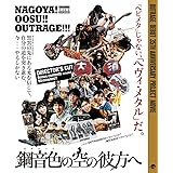 『鋼音色の空の彼方へ』 [Blu-ray]