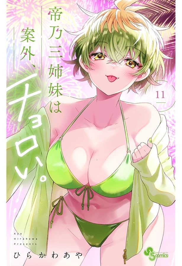 帝乃三姉妹は案外、チョロい。 (9) (少年サンデーコミックス) | ひらか