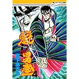 魁！！男塾 第4巻
