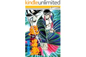 魁！！男塾 第4巻