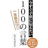 今すぐ子どもに伝えたい100の言葉: 一生役立つ！