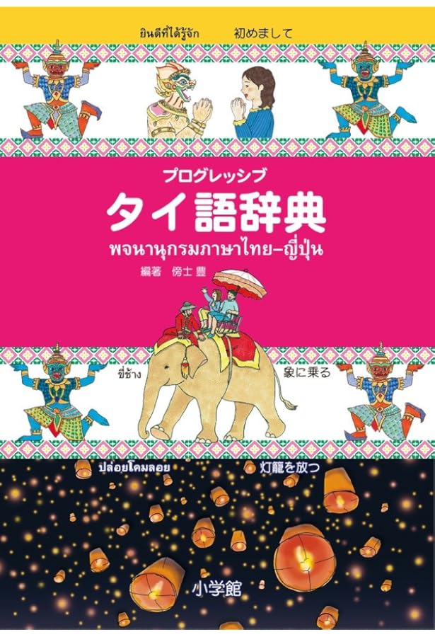 日・タイ 辞典《40,000語》 ????????? ???????-??? |本 | 通販 | Amazon