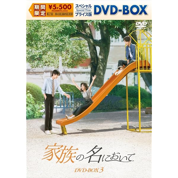 家族の名において DVD 全20巻　全巻セット Amazon.co.jp: 家族の名において DVD-BOX1 : タン・ソンユン, ソン