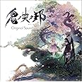 鬼ノ哭ク邦 Original Soundtrack