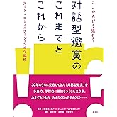 ここからどう進む？対話型鑑賞のこれまでとこれから アート・コミュニケーションの可能性