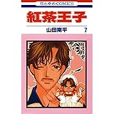 紅茶王子 7 (花とゆめコミックス)
