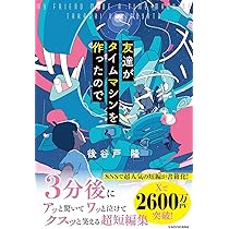 友達がタイムマシンを作ったので | 後谷戸 隆 |本 | 通販 | Amazon