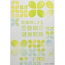 助産保健指導パンフ&指導案 保健指導・配布文書テンプレート集（小学校編） 宇田川 和子