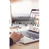 40代パパがChromebookを活用すべき15の理由