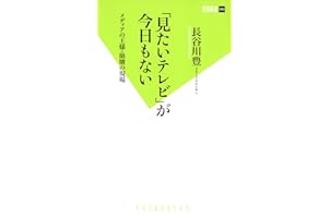 「見たいテレビ」が今日もない メディアの王様・崩壊の現場 (双葉新書)