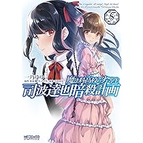 魔法科高校の劣等生1～30巻+SS1巻+暗殺計画1～3巻 Amazon.co.jp: 魔法科高校の劣等生 司波達也暗殺計画(1) (電撃