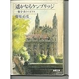 遥かなるケンブリッジ―一数学者のイギリス (新潮文庫)
