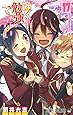 ぼくたちは勉強ができない 17 (ジャンプコミックス)