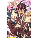 ぼくたちは勉強ができない 17 (ジャンプコミックス)