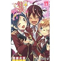 ぼくたちは勉強ができない 17 (ジャンプコミックス)