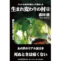 生まれ変わりの村3 | 森田 健 |本 | 通販 | Amazon