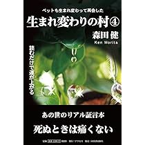 生まれ変わりの村1 | 森田 健 |本 | 通販 | Amazon 