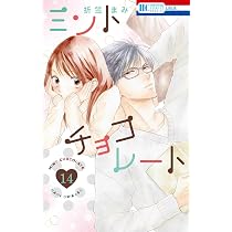 Amazon.co.jp: ミントチョコレート 14 (花とゆめコミックススペシャル
