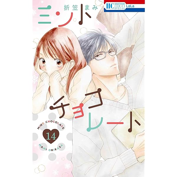 Amazon.co.jp: ミントチョコレート 13 (花とゆめコミックススペシャル