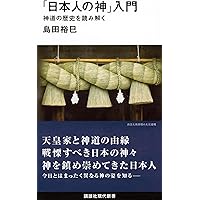 神道入門 その一・二・三・四 51imCDxnSDL._AC_UL210_SR210,