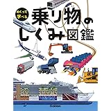 乗り物のしくみ図鑑 (めくって学べる)