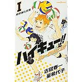 ハイキュー!! ショーセツバン!! 1 (JUMP j BOOKS)