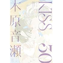 Amazon.co.jp: LOVE 30 : 木原 音瀬, 紗久楽 さわ, 三日 ミタ: 本