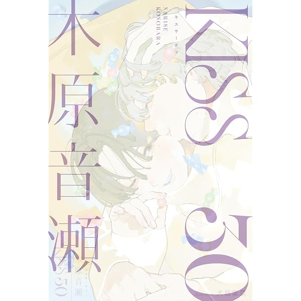 COLD SLEEP (新装版) (ビーボーイノベルズ) | 木原 音瀬, 祭河 ななを