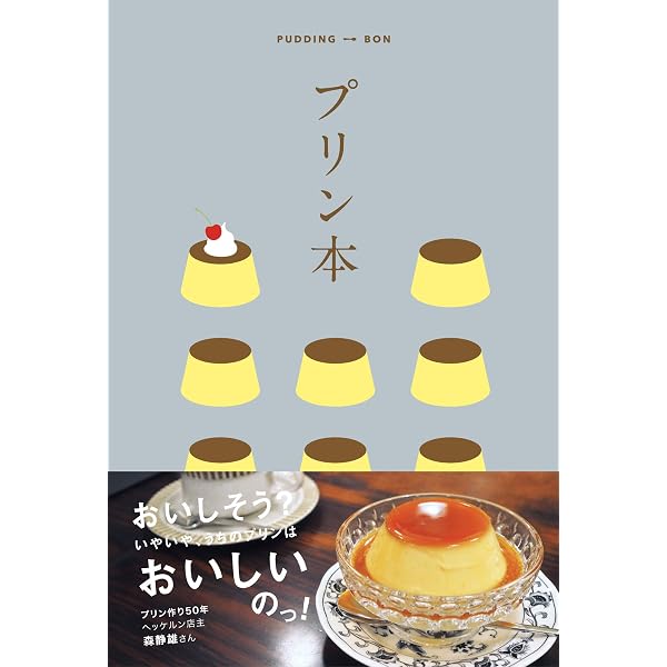 プリン/説明必読‼️ Amazon.co.jp: おいしいプリン (ei cooking) : 福田 淳子, 柳瀬 久美子
