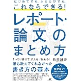 はじめてでも、ふたたびでも、これならできる! レポート・論文のまとめ方