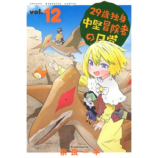 29歳独身中堅冒険者の日常 奈良一平 [1-19巻 コミックセット/未完結] 29歳独身中堅冒険者の日常(10) (少年マガジンコミックス) | 奈良