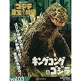 ゴジラ&東宝特撮 OFFICIAL MOOK vol.03 キングコング対ゴジラ (講談社シリーズMOOK)