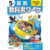 小学教科書ワーク 算数 5年 教育出版版 | 文理編集部 |本 | 通販 | Amazon