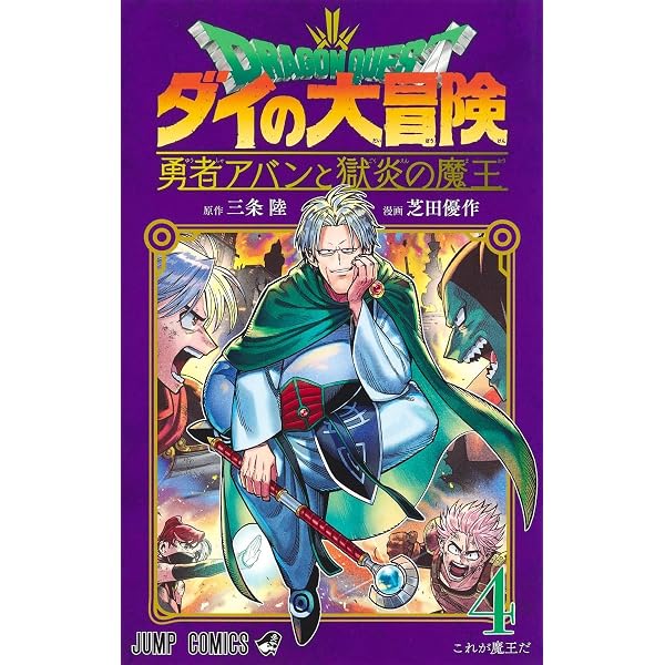 ドラゴンクエスト ダイの大冒険 勇者アバンと獄炎の魔王 1 (ジャンプ