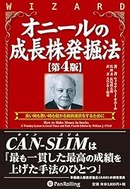 オニールの成長株発掘法 【第4版】
