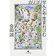 カリコリせんとや生まれけむ (幻冬舎文庫)